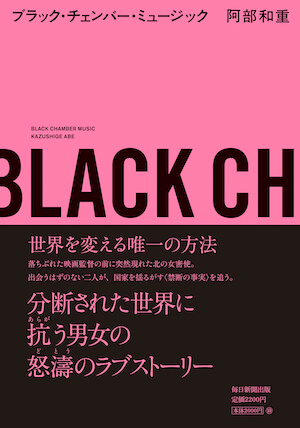 阿部和重、新作小説『ブラック・チェンバー・ミュージック』PV公開　刊行記念トークショーも