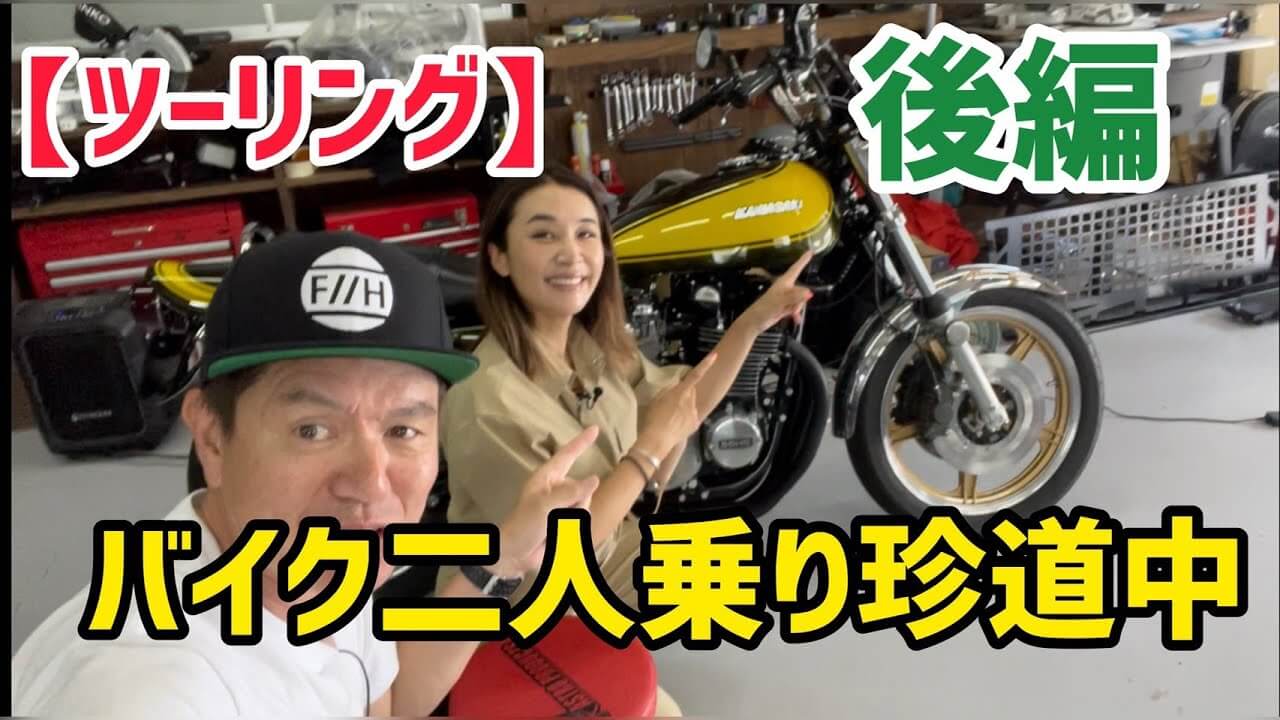 ヒロミ、愛車の「Z-1」で鈴木紗理奈と横浜デート バイクで地方