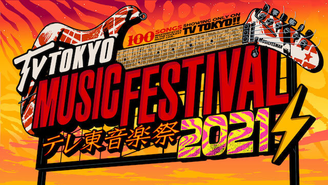 『テレ東音楽祭2021』出演者第二弾にLUNA SEA、山崎育三郎×大原櫻子、MONGOL800ら　国分太一によるオープニングアクトも