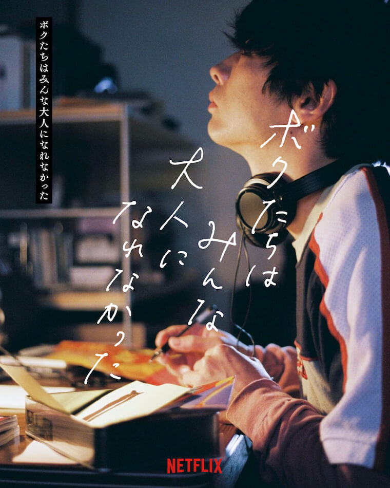 森山未來主演『ボクたちはみんな大人になれなかった』公式SNSで出演者