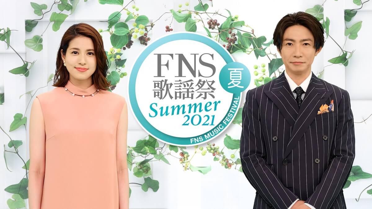 『2021FNS歌謡祭 夏』出演者第1弾発表