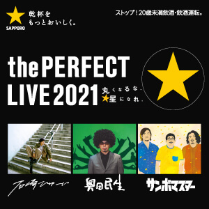 『the PERFECT LIVE 2021 －丸くなるな、星になれ。－ by サッポロ生ビール黒ラベル』の画像