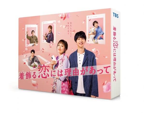 『着飾る恋』BD＆DVDが10月発売　川口春奈、横浜流星らのビジュアルコメンタリーが特典に