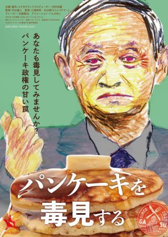古舘寛治がナレーターを担当　菅義偉首相の素顔に迫る『パンケーキを毒見する』予告編公開