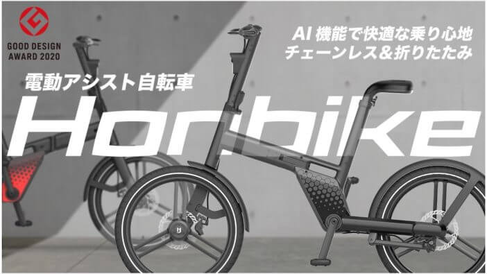 5億超えの応援購入総額達成　チェーンレス電動自転車『HONBIKE』がMakuake歴代最高額に