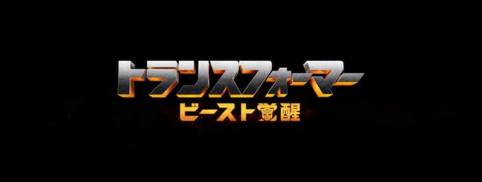 シリーズ最新作『トランスフォーマー／ビースト覚醒』2022年公開　主演はアンソニー・ラモス