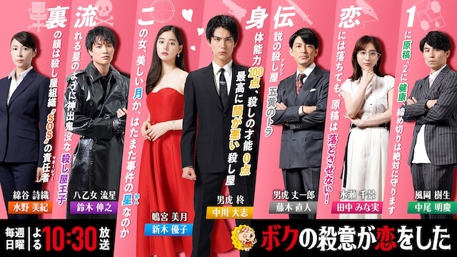 中川大志、新木優子らが並び立つ　『ボクの殺意が恋をした』WEB限定キャラビジュアル公開