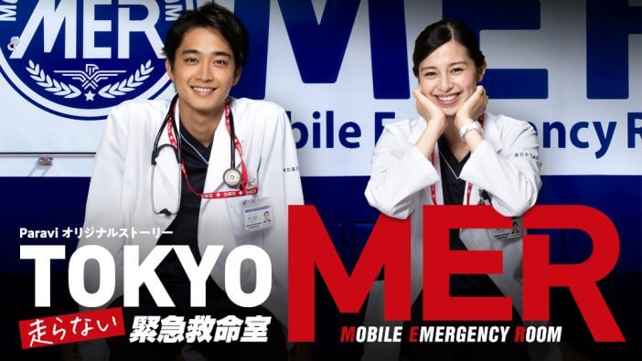 『TOKYO MER』オリジナルドラマ配信