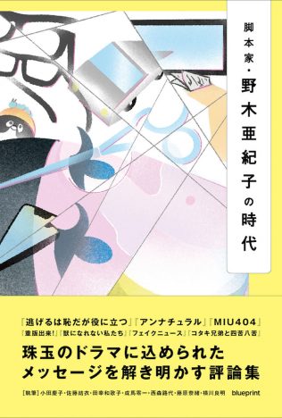 『重版出来！』『逃げ恥』『MIU404』……ドラマ評論家7名が考察した書籍『脚本家・野木亜紀子の時代』刊行へ