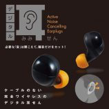 ノイズキャンセリング搭載の「耳栓」の画像