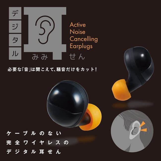ノイズキャンセリング搭載の「耳栓」の画像