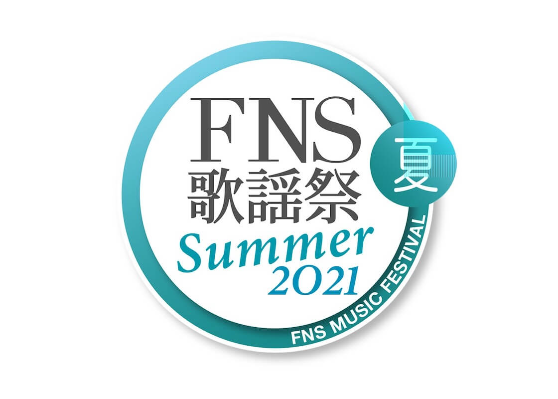 『2021FNS歌謡祭 夏』出演アーティスト第2弾発表