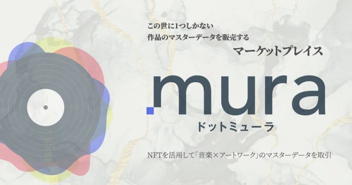 クラムボンやam8ら参加、NFTで音楽とアートワークを販売できる『.mura』がローンチ決定
