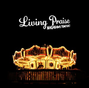 長澤知之、3rdアルバム『LIVING PRAISE』発売＆新ビジュアル公開　「宙ぶらの歌」リリース記念インスタライブ実施もの画像1-2