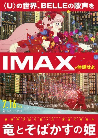 『竜とそばかすの姫』細田守監督作品として初のIMAX上映決定　新ポスタービジュアルも公開