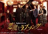 Huluオリジナルドラマ『悪魔とラブソング』メインビジュアル