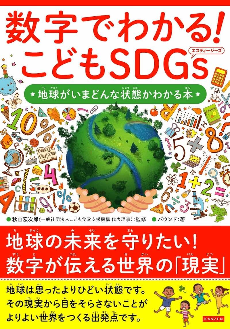 ベストセラー『こどもSDGs』に第2弾誕生