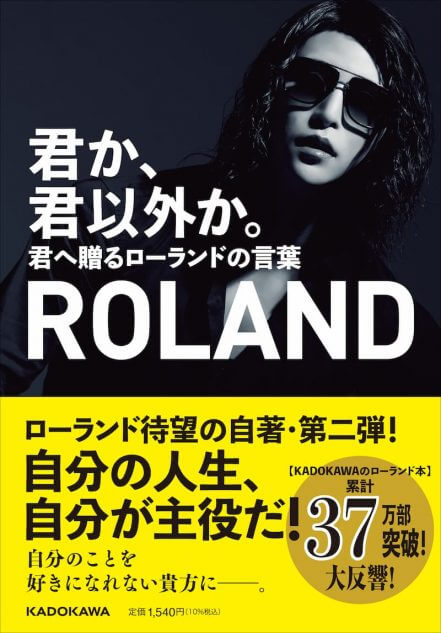 Rolandが贈る 自著第2弾 君か 君以外か 発売決定 印税は全額寄付へ Real Sound リアルサウンド ブック