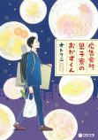 オトクニ『広告会社、男子寮のおかずくん』1巻（クロフネコミックス）