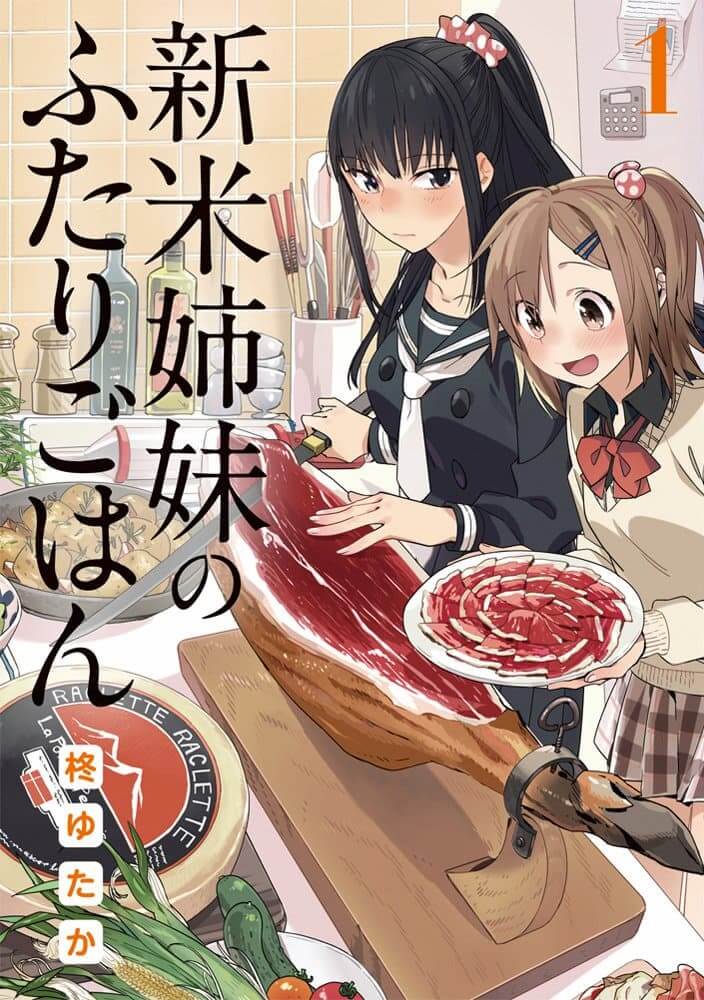 柊ゆたか『新米姉妹のふたりごはん』1巻（電撃コミックスNEXT）