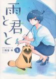 二階堂幸『雨と君と』1巻（KCデラックス）