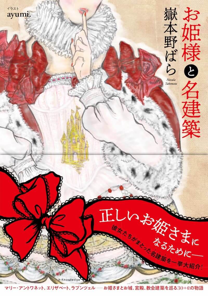 嶽本野ばらが綴る、お姫さまと名建築の物語