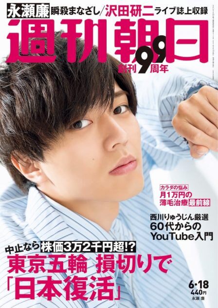 King ＆ Prince 永瀬廉 “とにかくモテる”男が『週刊朝日』表紙登場