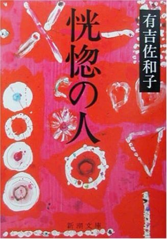 有吉佐和子『恍惚の人』（新潮文庫）