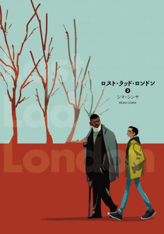 シマ・シンヤ『ロスト・ラッド・ロンドン』2巻（ビームコミックス）