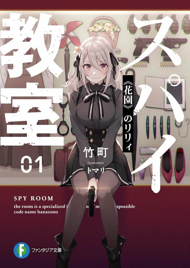 『SPY×FAMILY』『スパイ教室』スパイの条件の画像