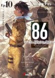 安里アサト『86―エイティシックス―Ep.10　―フラグメンタル・ネオテニー』（電撃文庫）