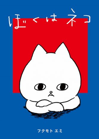 フクモトエミ『ぼくはネコ』（コドモメンタルBOOKS）