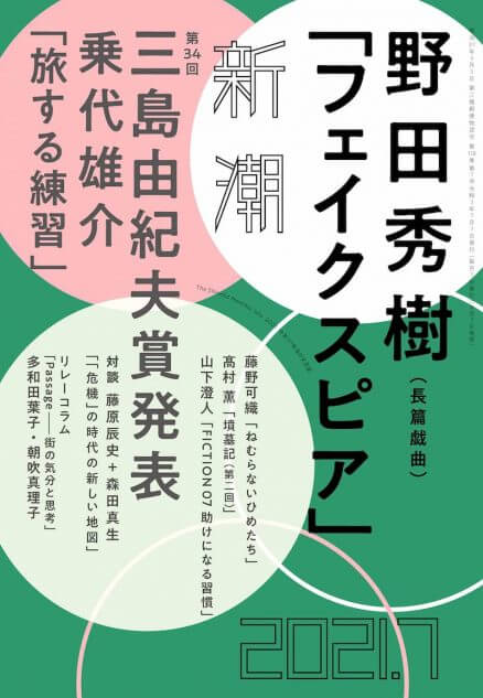 「新潮」編集長が語る、文学の多様性