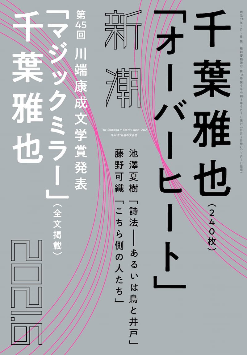 「新潮」2021年6月号