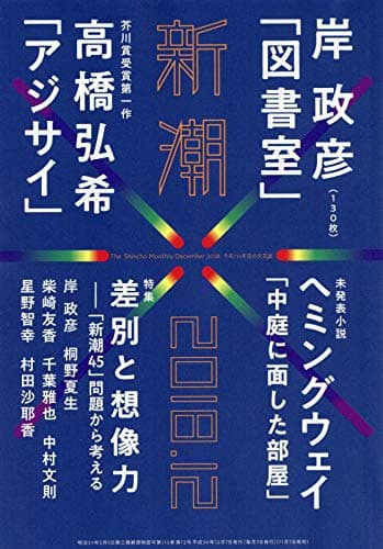 「新潮」2018年12月号