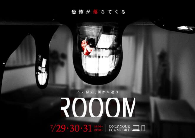 新感覚ホラー映像エンタメ『ROOOM』公開
