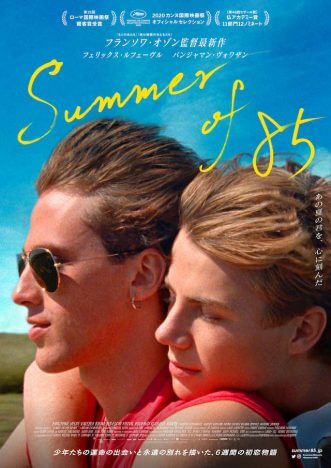 初恋の相手との突然の別れが　『Summer of 85』第2弾予告＆新ビジュアル公開