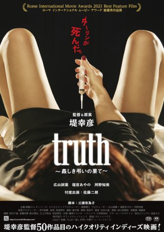 堤幸彦50作目の監督作『truth』ティザーポスター公開　海外映画祭では最優秀作品賞受賞