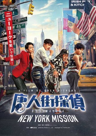 シリーズ第2弾『唐人街探偵 NEW YORK MISSION』公開へ　『東京MISSION』妻夫木聡も出演