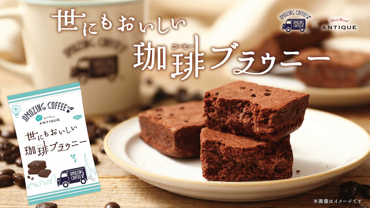 AMAZING COFFEEより「世にもおいしい珈琲ブラウニー」全国発売 EXILE