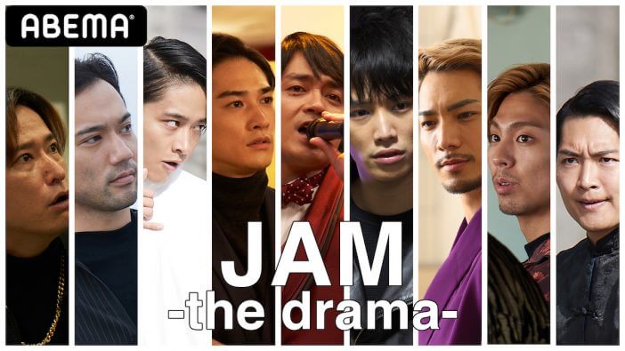 劇団EXILE総出演＆初の連続ドラマ主演　『JAM -the drama-』 8月26日よりABEMAで放送