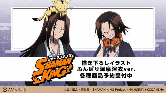 麻倉葉＆ハオがふんばり温泉で癒される　『SHAMAN KING』描き下ろしイラストグッズが登場