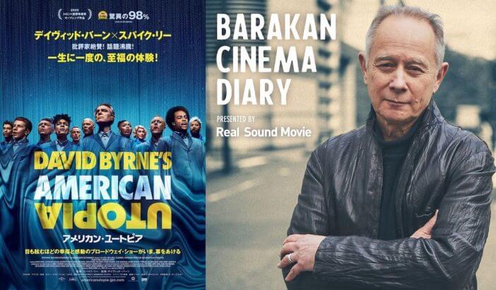 『BARAKAN CINEMA DIARY』第4回『アメリカン・ユートピア』配信
