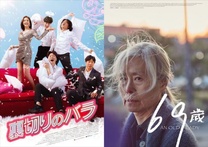 韓国映画『裏切りのバラ』『69歳』が「おうちでCinem@rt」にて独占配信