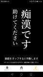 痴漢防止アプリの活用法の画像