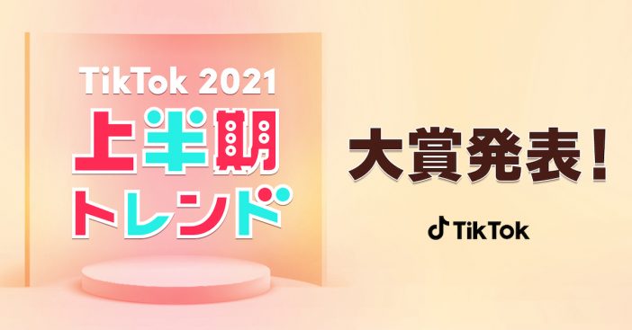 「TikTok2021上半期トレンド」5部門の大賞発表　もーりーや指男が受賞！