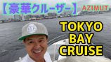 ヒロミ、豪華クルーザーで“東京”を満喫の画像