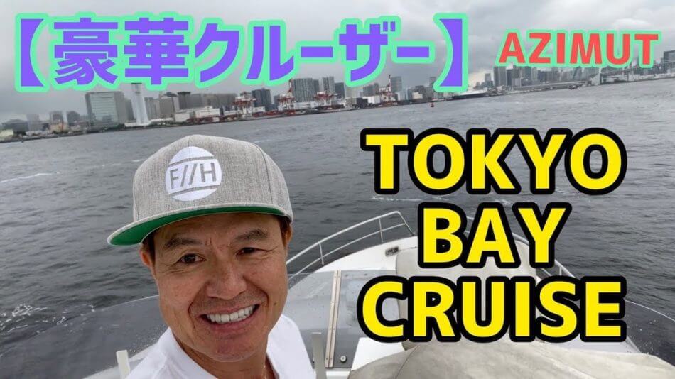 ヒロミ、豪華クルーザーで“東京”を満喫