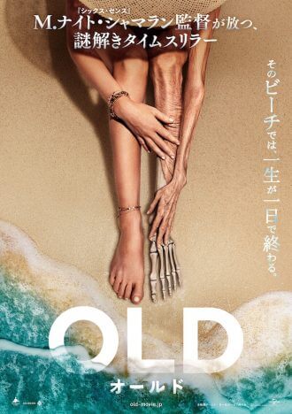 「そのビーチでは、一生が一日で終わる」　シャマラン新作『オールド』日本版ポスター完成