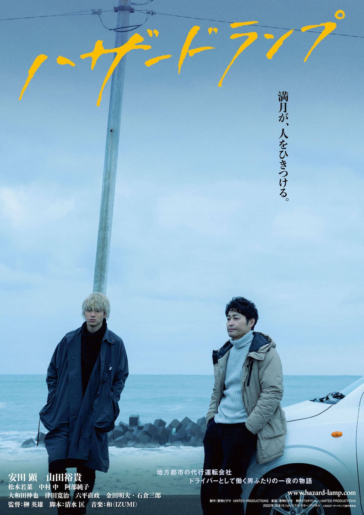 安田顕と山田裕貴が佇む『ハザードランプ』ティザーポスター公開
